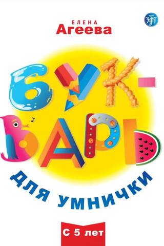 Букварь для умнички