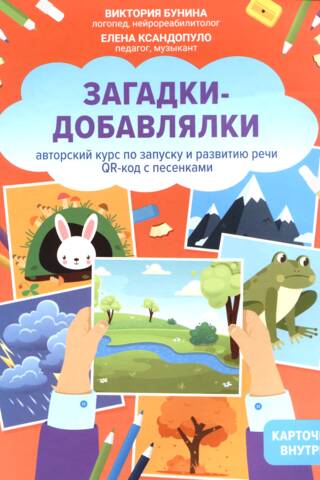 Загадки-добавлялки. Авторский курс по запуску и развитию речи. QR-код с песенками