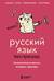 Русский язык без преград. Увлекательные факты, истории, примеры