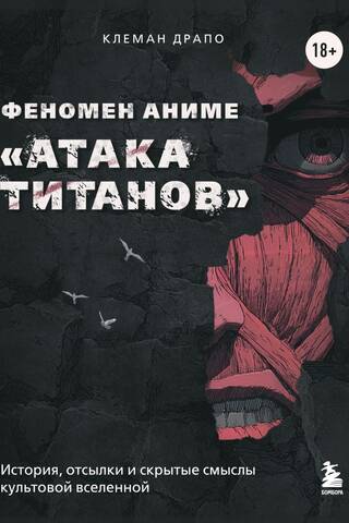 Феномен аниме «Атака титанов»: история, отсылки и скрытые смыслы культовой вселенной