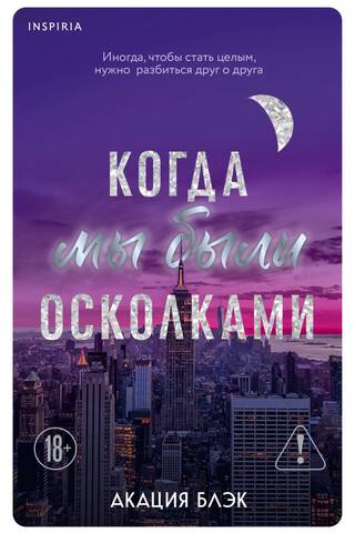 Когда мы были осколками