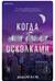 Когда мы были осколками