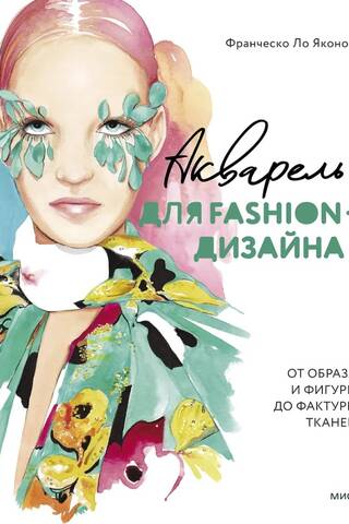 Акварель для Fashion-дизайна. От образа и фигуры до фактуры тканей