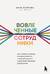 Вовлеченные сотрудники. Как создать команду, которая работает с полной отдачей и достигает высоких результатов