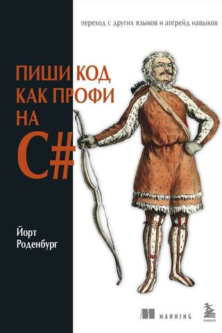 Пиши код как профи на С#