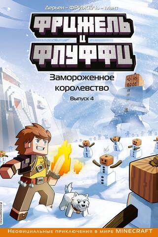 Фрижель и Флуффи. Замороженное королевство. Выпуск 4