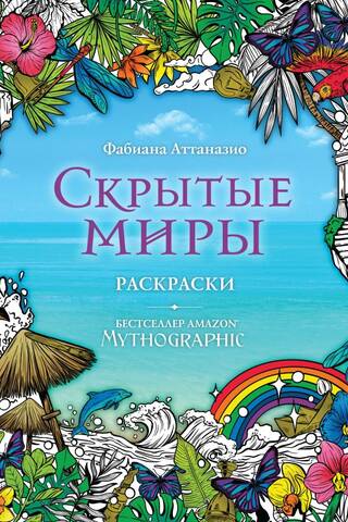 Скрытые миры. Раскраски