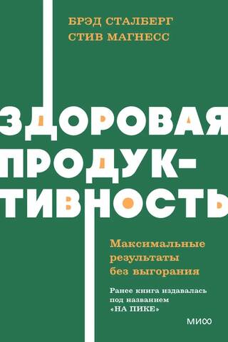 Здоровая продуктивность. Максимальные результаты без выгорания