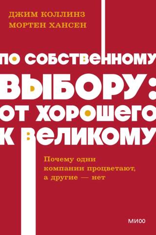 По собственному выбору: от хорошего к великому. Почему одни компании процветают, а другие — нет