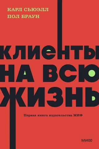 Клиенты на всю жизнь