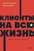 Клиенты на всю жизнь