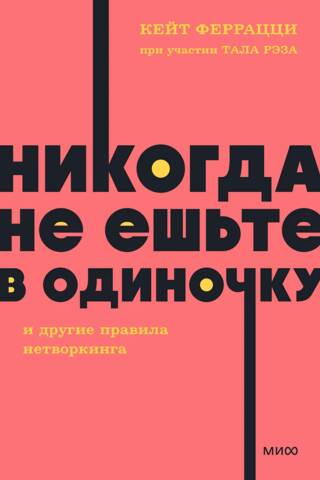 Никогда не ешьте в одиночку и другие правила нетворкинга