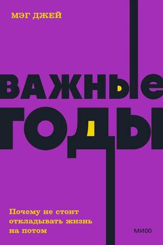 Важные годы. Почему не стоит откладывать жизнь на потом