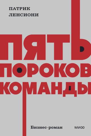 Пять пороков команды. Бизнес-роман