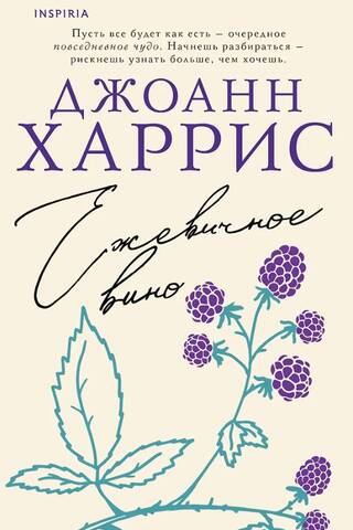 Ежевичное вино