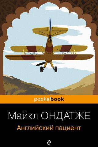 Английский пациент