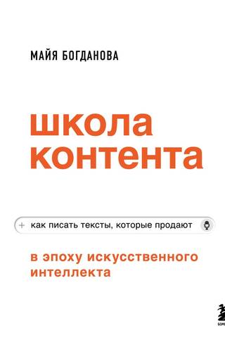 Школа контента в эпоху искусственного интеллекта. Как писать тексты, которые продают