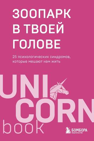 Зоопарк в твоей голове. 25 психологических синдромов, которые мешают нам жить