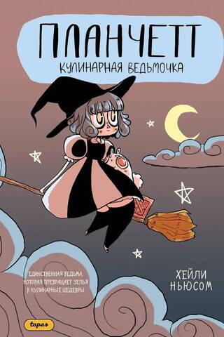 Планчетт. Кулинарная ведьмочка