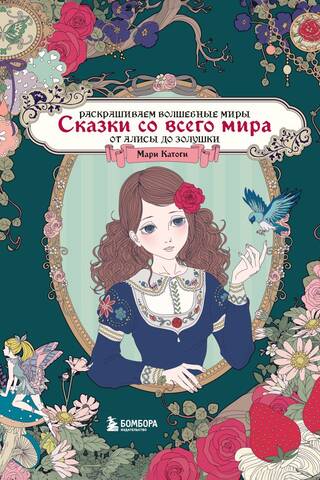 Сказки со всего мира. Раскрашиваем волшебные миры Мари Катоги: от Алисы до Золушки