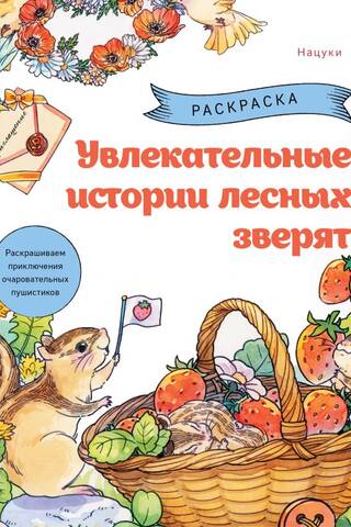 Fascinating stories of forest animals. Color the adventures of these charming furry creatures.