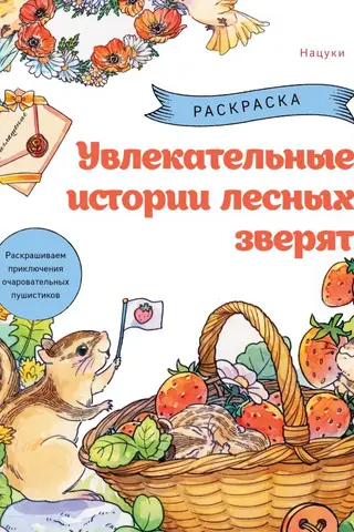 Fascinating stories of forest animals. Color the adventures of these charming furry creatures.