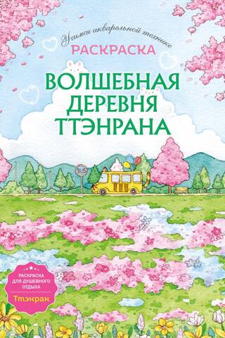 Волшебная деревня Ттэнрана. Учимся акварельной технике иллюстратора. Раскраска