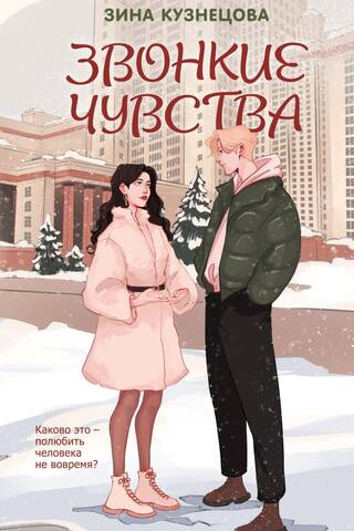 Звонкие чувства