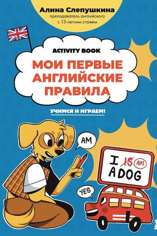 Мои первые английские правила: учимся и играем! Activity book