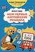 Мои первые английские правила: учимся и играем! Activity book