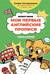 Мои первые английские прописи: учимся и играем! Activity Book