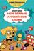 Мои первые английские слова: учимся и играем! Activity book