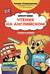 Чтение на английском: учимся и играем! Activity Book