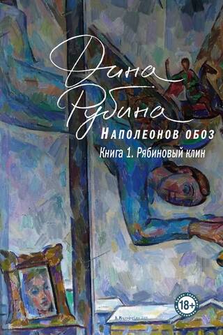 Наполеонов обоз. Рябиновый клин. Книга 1