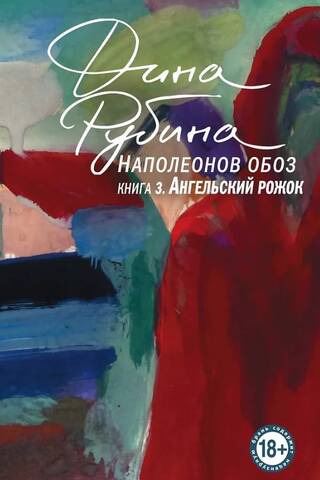 Наполеонов обоз. Ангельский рожок. Книга 3