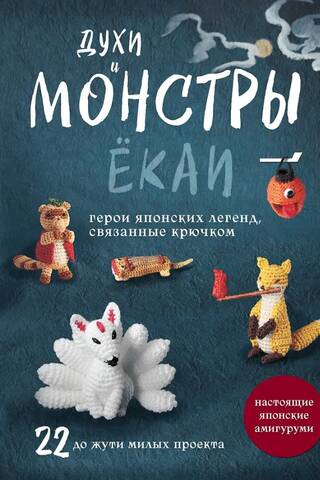 Духи и монстры ёкаи – герои японских легенд, связанные крючком