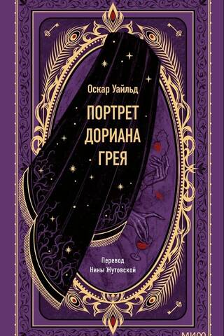 Портрет Дориана Грея