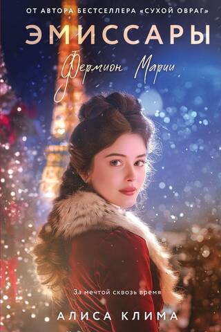 Эмиссары. Фермион Марии