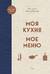 Моя кухня. Мое меню