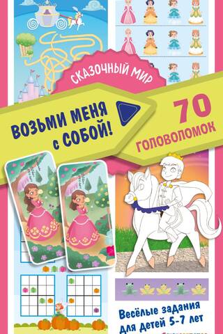 Сказочный мир. 70 головоломок