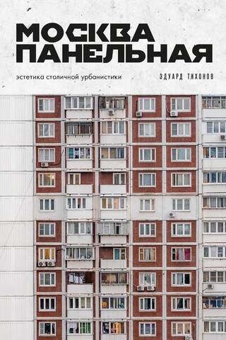 Москва панельная. Эстетика столичной урбанистики