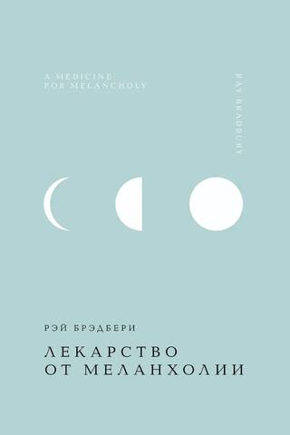 A cure for melancholy