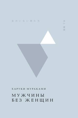 Мужчины без женщин