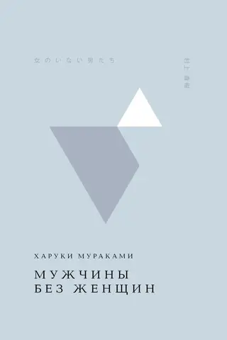 Мужчины без женщин