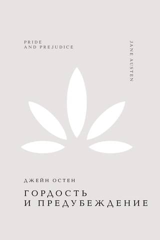 Гордость и предубеждение