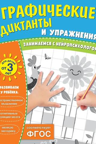 Графические диктанты и упражнения для детей от 3 лет