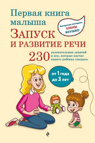 Первая книга малыша. Запуск и развитие речи. От 1 года до 3 лет