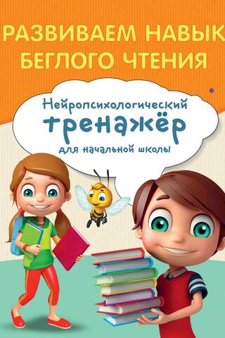 Развиваем навык беглого чтения. Нейропсихологический тренажер для начальной школы