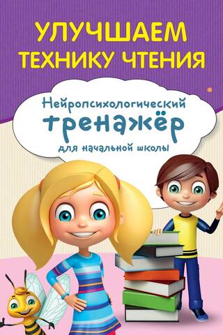 Улучшаем технику чтения. Нейропсихологический тренажер для начальной школы