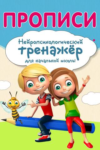Прописи. Нейропсихологический тренажер для начальной школы